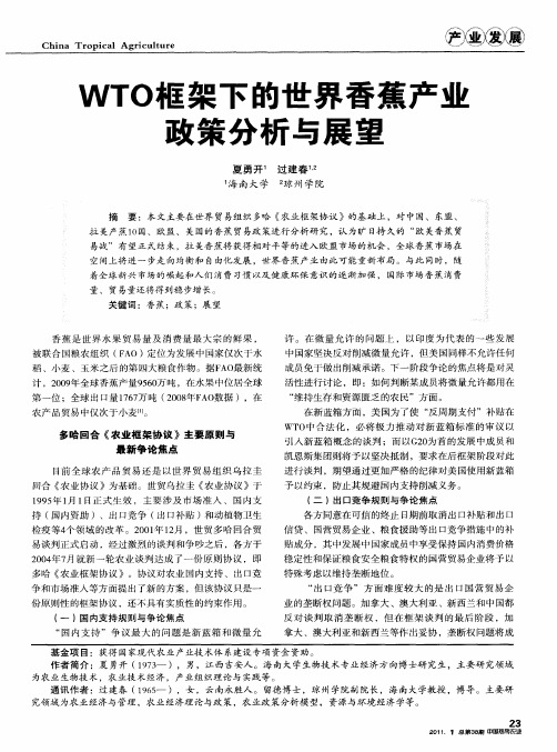 WTO框架下的世界香蕉产业政策分析与展望