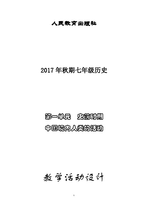 人教版7上历史第1单元教案