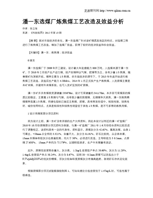 潘一东选煤厂炼焦煤工艺改造及效益分析