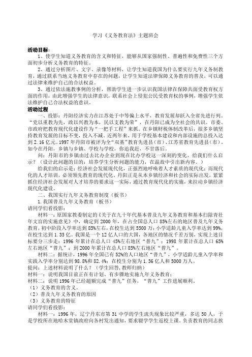 义务教育法主题班会教案