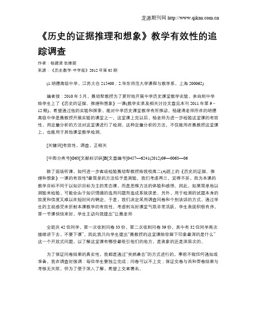 《历史的证据推理和想象》教学有效性的追踪调查