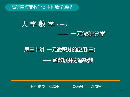 微积分学PPt标准课件30-第30讲一元微积分应用