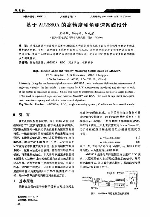 基于AD2S80A的高精度测角测速系统设计