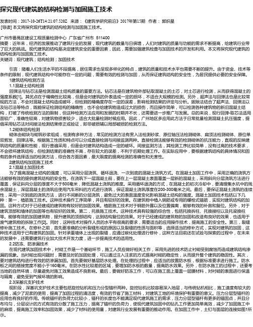 探究现代建筑的结构检测与加固施工技术