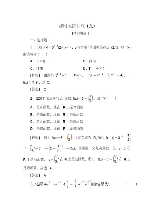 2019届高三数学(文)一轮复习课时跟踪训练：第二章函数的概念与基本初等函数课时跟踪训练9Word版含解析