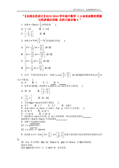 北师大版高中数学必修四学余弦函数的图像与性质课后训练