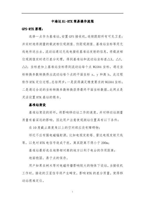 中海达RTK简易操作流程80948