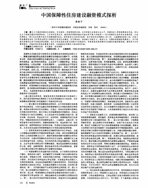 中国保障性住房建设融资模式探析