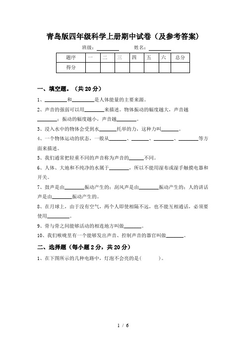 青岛版四年级科学上册期中试卷(及参考答案)