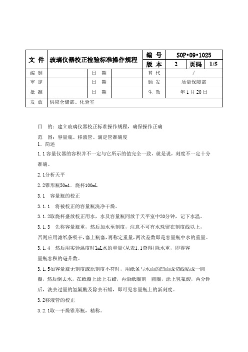 玻璃仪器校正检验标准操作规程