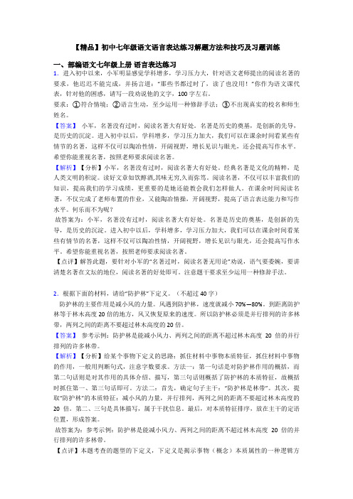 【精品】初中七年级语文语言表达练习解题方法和技巧及习题训练