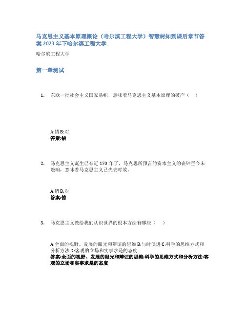 马克思主义基本原理概论(哈尔滨工程大学)智慧树知到课后章节答案2023年下哈尔滨工程大学