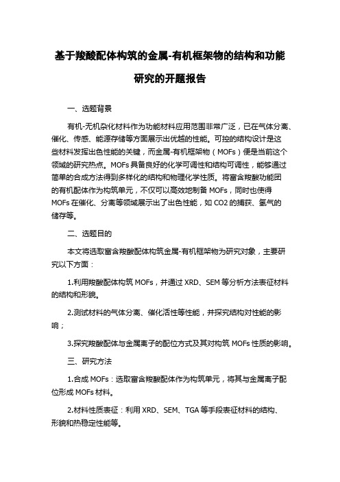 基于羧酸配体构筑的金属-有机框架物的结构和功能研究的开题报告