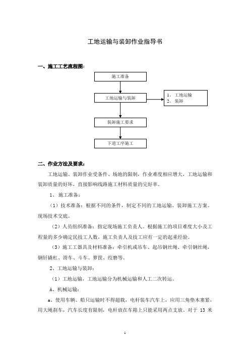 工地运输与装卸作业指导书