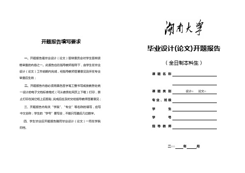 湖南大学本科毕业设计开题报告