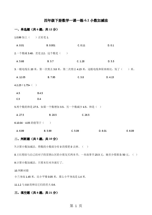 四年级下册数学一课一练6.1小数加减法人教新课标-文档资料