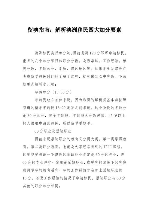 留澳指南：解析澳洲移民四大加分要素