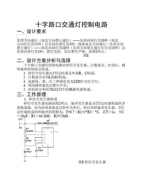 十字路口交通灯控制电路