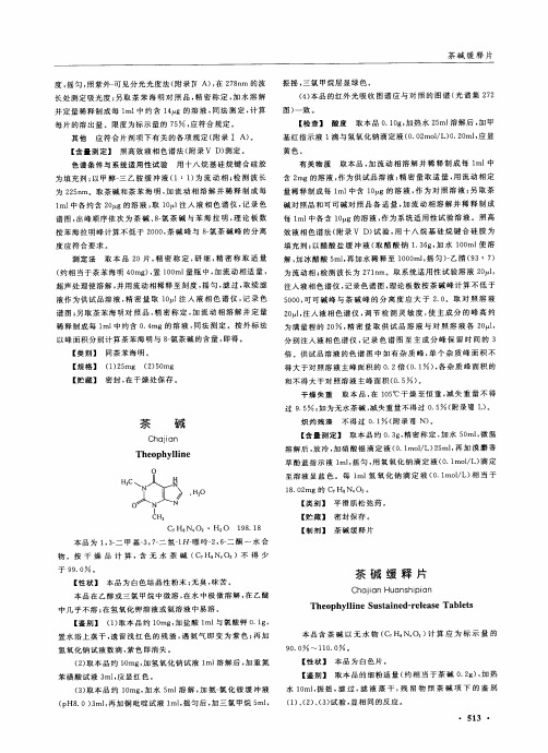 2010药典-茶碱缓释片