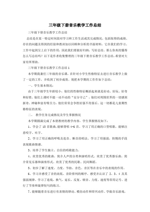 三年级下册音乐教学工作总结