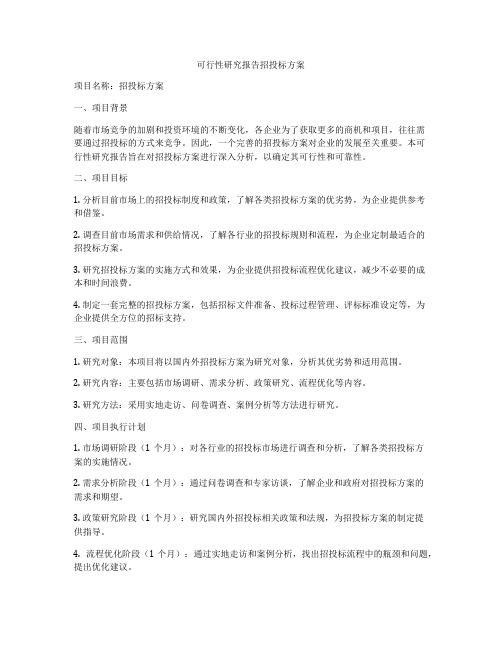 可行性研究报告招投标方案