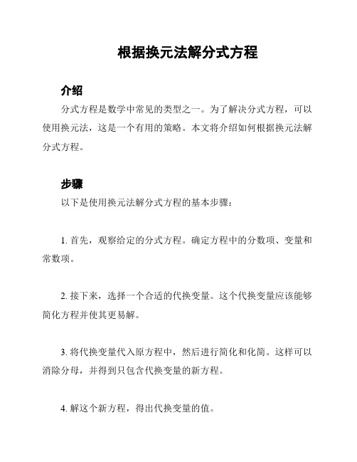 根据换元法解分式方程