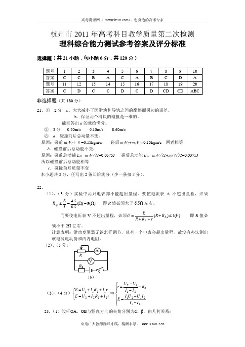 (2011杭州二模)浙江省杭州市2011届高三第二次教学质量检测题理综答案