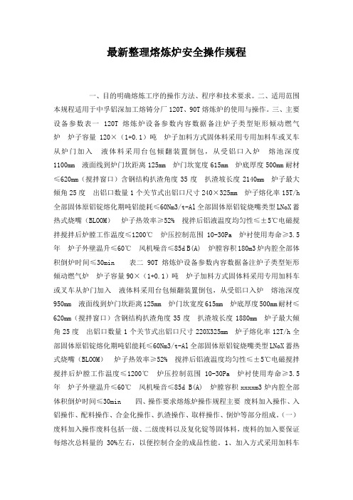 最新整理熔炼炉安全操作规程.docx