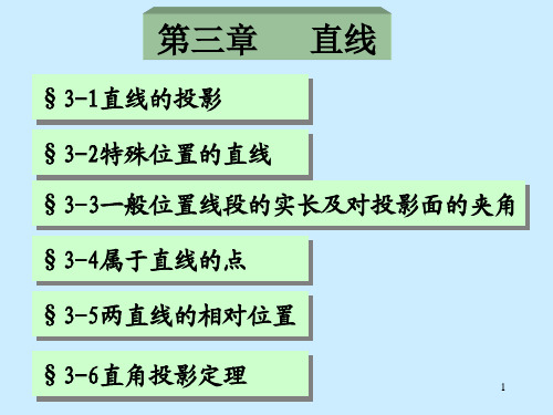 机械制图第三章  直线