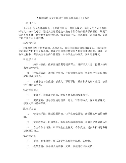 人教部编版语文七年级下册优质教学设计11台阶