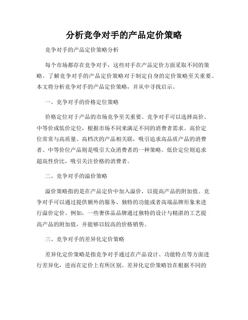 分析竞争对手的产品定价策略