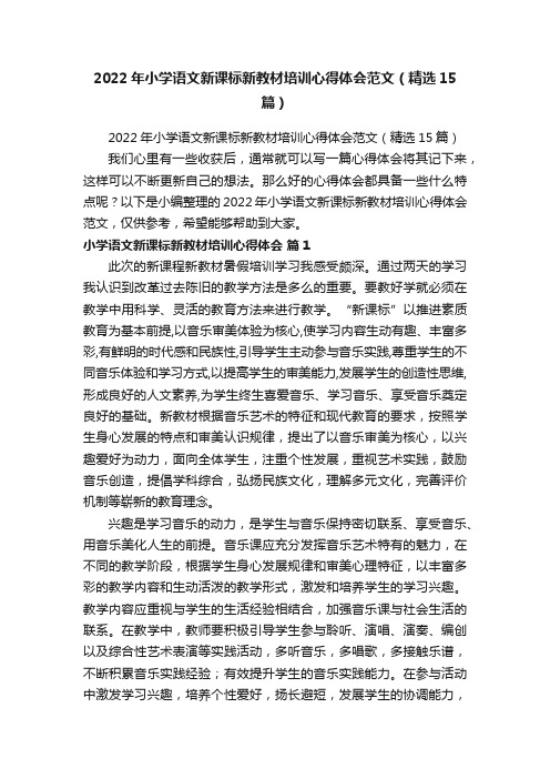 2022年小学语文新课标新教材培训心得体会范文（精选15篇）