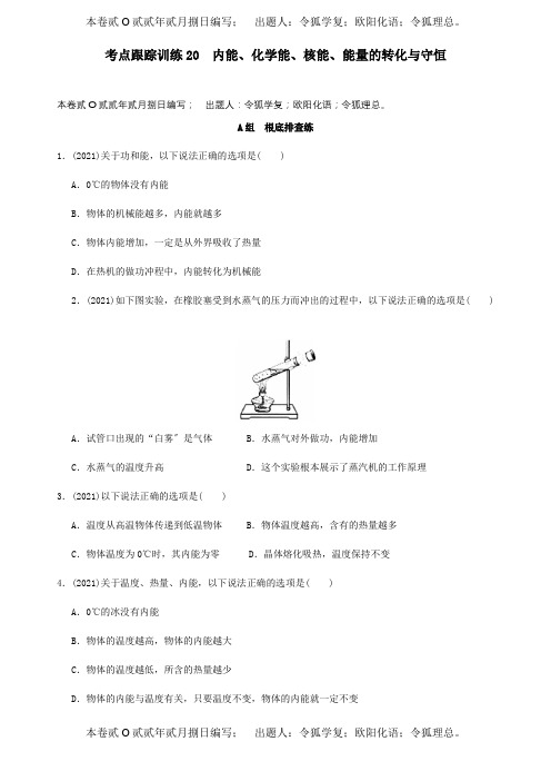 中考科学一轮复习考点跟踪训练能化学能核能能量的转化与守恒试题