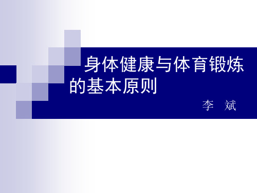 身体健康与体育锻炼的基本原则