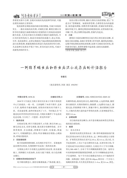 一例绵羊螨虫病和绦虫病混合感染病的诊治报告