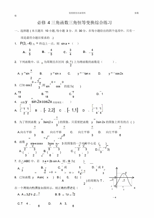 必修4三角函数三角恒等变换综合练习