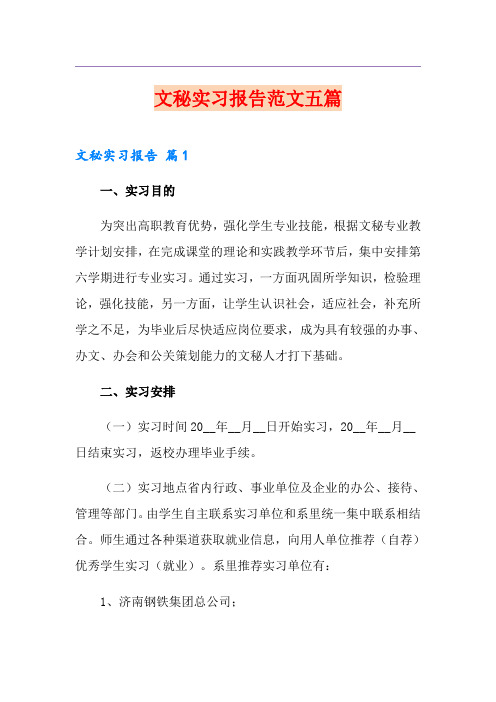 文秘实习报告范文五篇