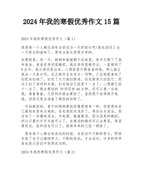 2024年我的寒假优秀作文15篇