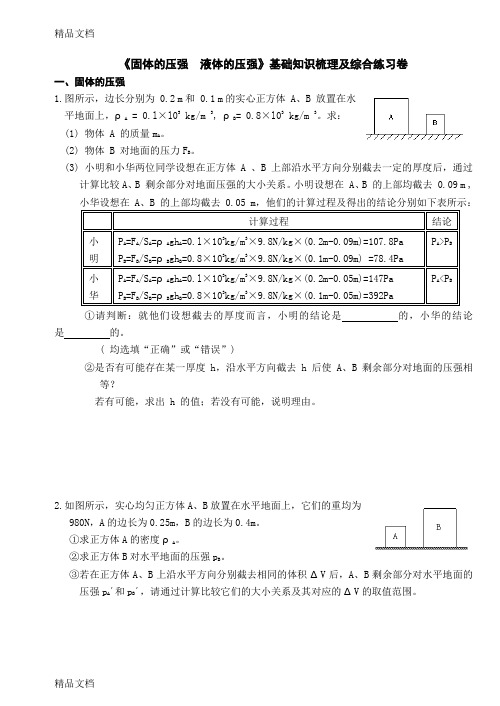 最新《固体的压强--液体的压强》基础知识梳理及综合练习卷