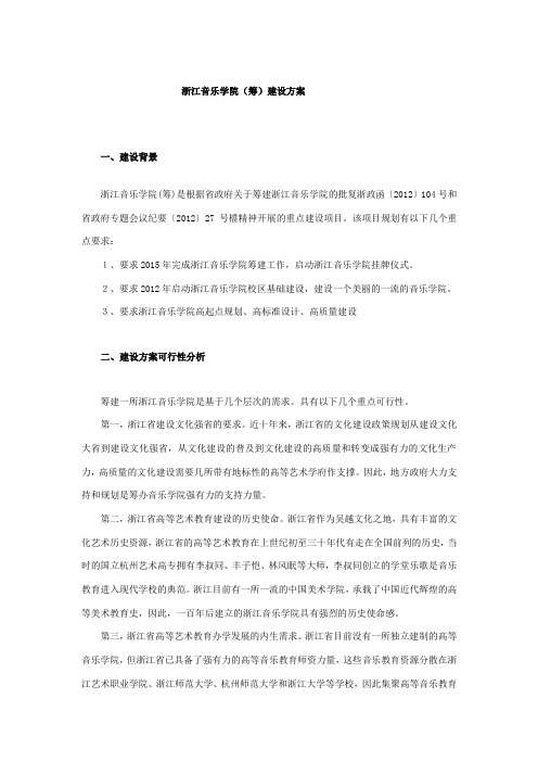 浙江音乐学院筹建方案