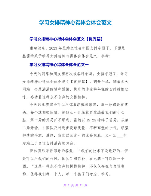 学习女排精神心得体会体会范文