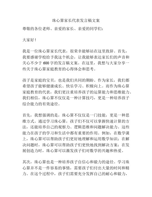 珠心算家长代表发言稿文案