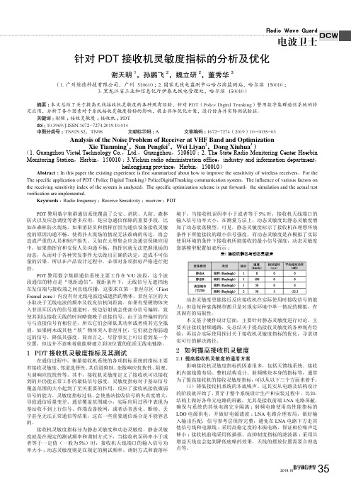 针对PDT接收机灵敏度指标的分析及优化