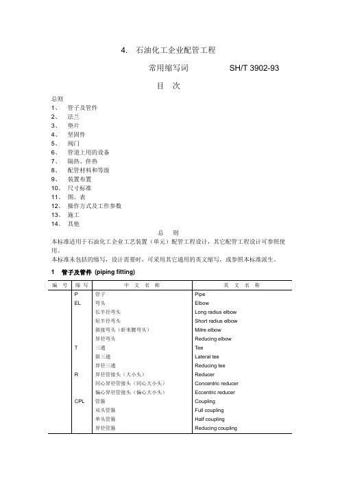 石油化工配管工程常用缩写词