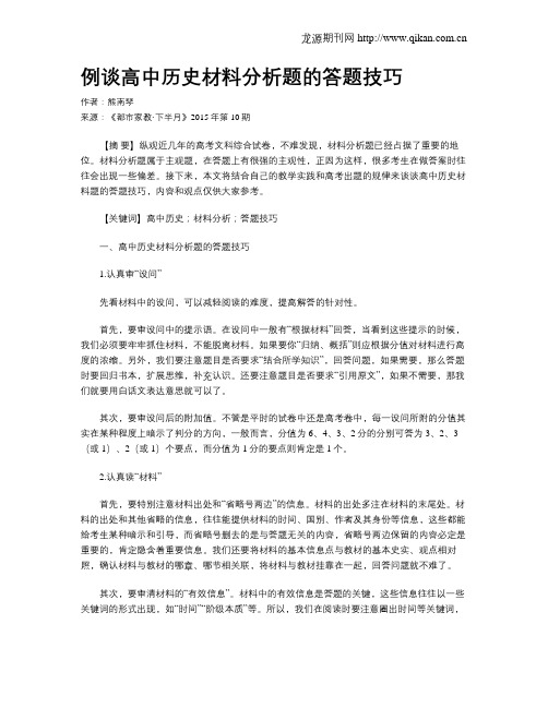 例谈高中历史材料分析题的答题技巧