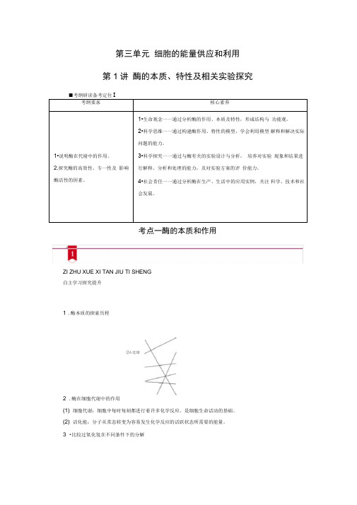2021新高考生物人教版一轮复习讲义:必修部分模块1第3单元第1讲酶的本质、特性及相关实验探究