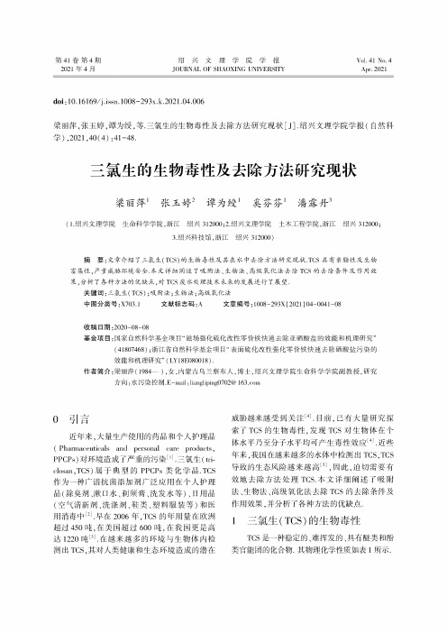 三氯生的生物毒性及去除方法研究现状