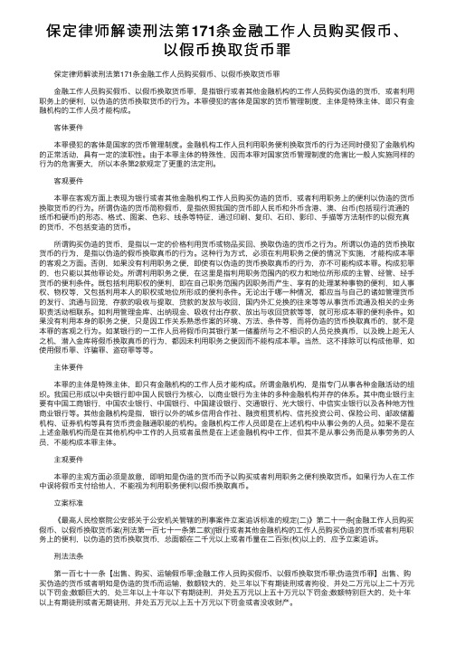 保定律师解读刑法第171条金融工作人员购买假币、以假币换取货币罪