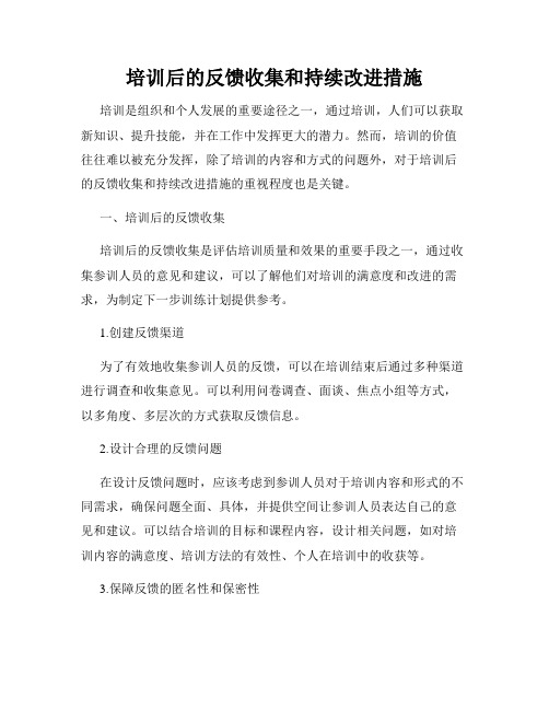 培训后的反馈收集和持续改进措施