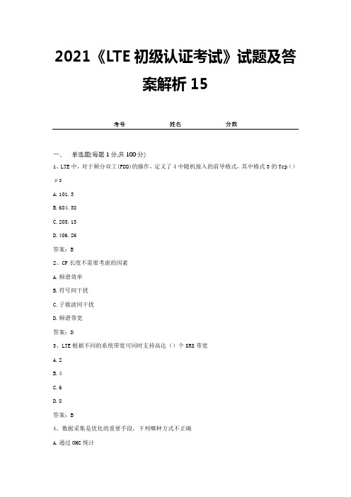 2021《LTE初级认证考试》试题及答案解析15